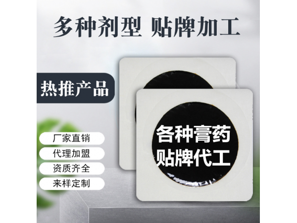 PU膜黑膏藥貼牌代加工，源頭工廠