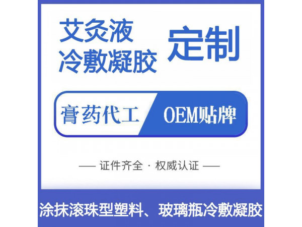 健康養生艾灸液，廠家批發，貼牌代加工