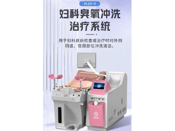 醫用婦科沖洗器,臭氧霧化護理儀