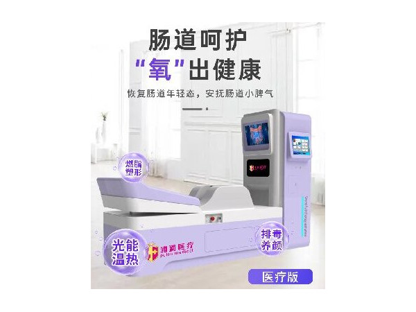 腸道水療儀,胃腸水療儀,水護士潔腸水療儀