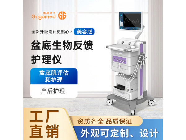生物肌電反饋護理儀，