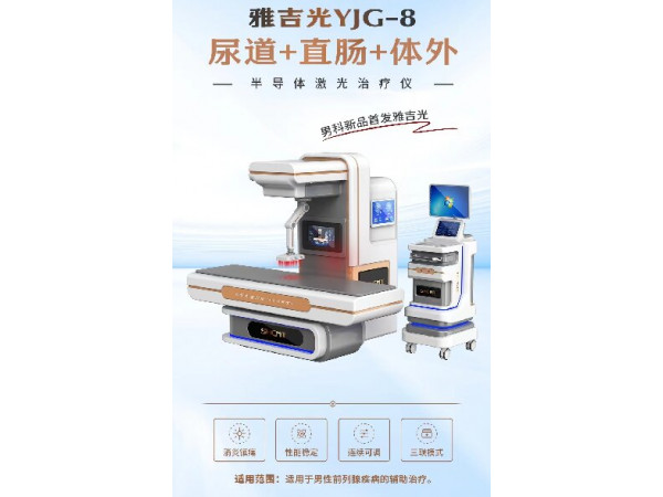 雅吉光半導體激光治療儀,直腸治療儀，前列腺治療儀