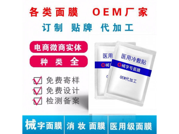 械字號面膜代加工貼牌，生產廠家批發
