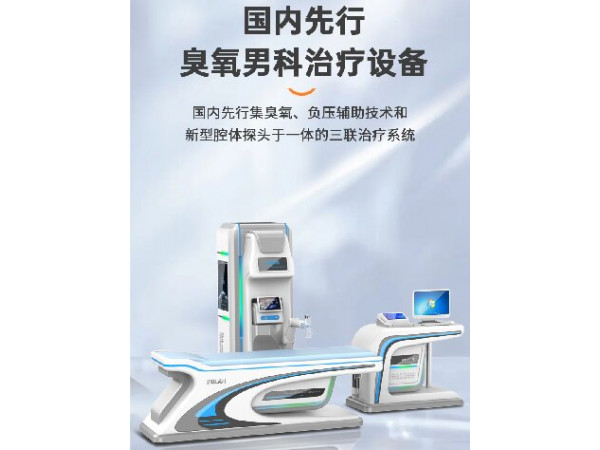 男科臭氧治療儀，男科治療儀，前列腺治療儀