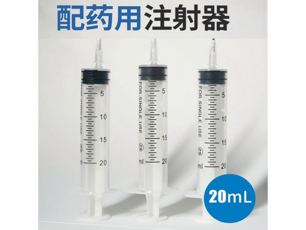 一次性使用配藥注射器，源頭生產廠家