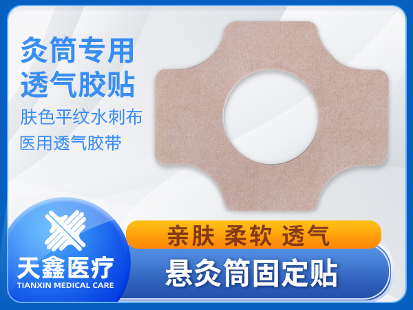 艾灸筒固定貼紙無紡布透氣膠貼規格齊全可定制