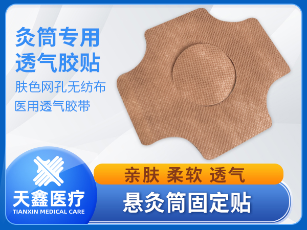 艾灸罐專用工具固定貼紙膠帶無紡布透氣網孔膠布