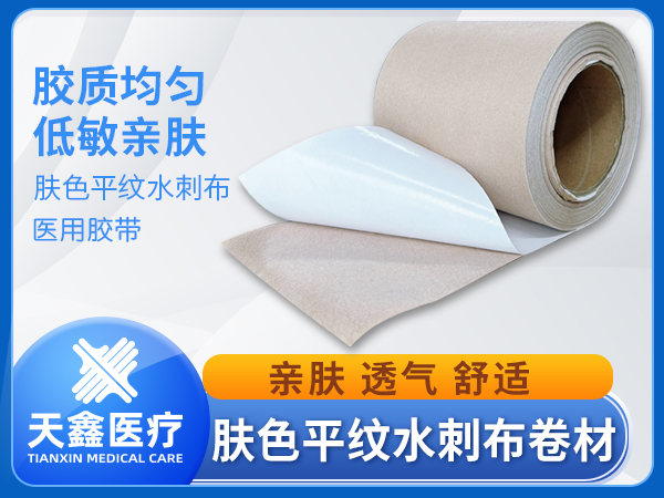 膚色平紋水刺布膏藥布卷材醫用透氣膠帶生產加工廠家