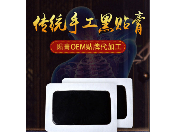 傳統正宗手工老膏藥，頸肩腰腿痛型，批發、代加工