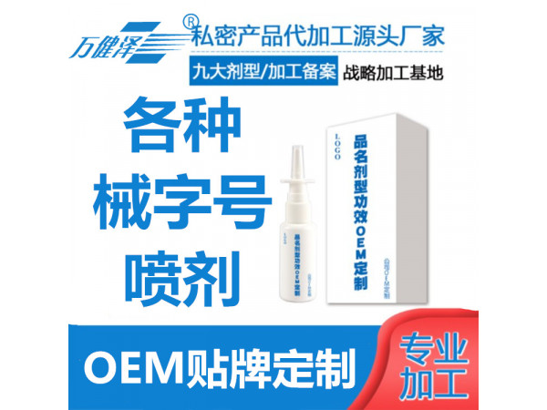 械字號噴劑貼牌代加工，免費設計包裝