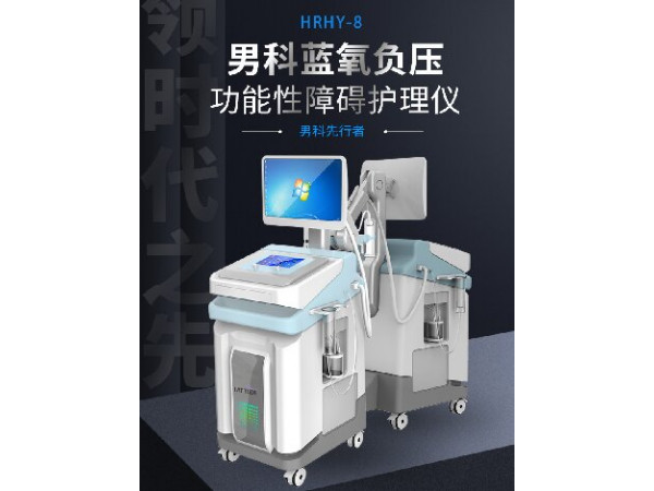 男科藍氧負壓功能性障礙護理儀，前列腺修復儀，男科臭氧治療儀