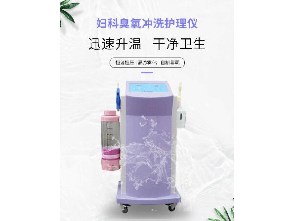 醫用婦科沖洗器，臭氧沖洗