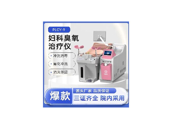 婦科臭氧治療儀，臭氧沖洗機，陰道沖洗儀