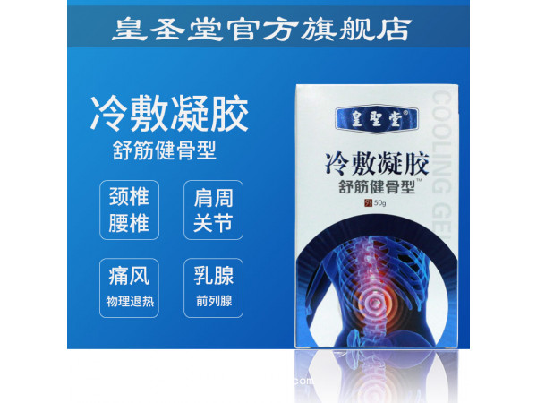 皇圣堂筋骨冷敷凝膠，頸肩腰腿痛凝膠批發、定制