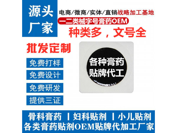 一二類械字號膏藥，貼牌代加工廠家