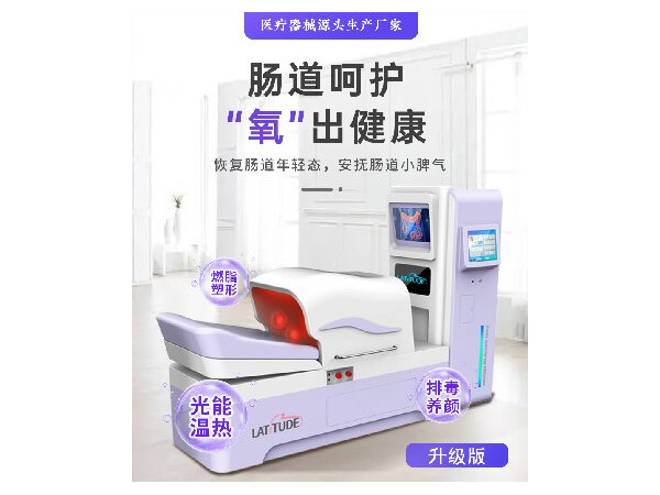 潔腸水療儀，灌腸機，大腸水療儀
