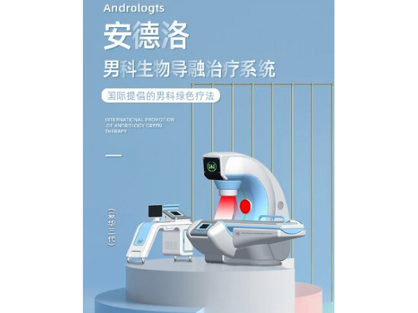 安德洛生物導融治療儀，前列腺理療儀