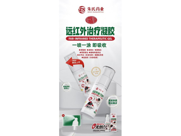 醫用遠紅外治療凝膠，頸肩腰腿痛外用