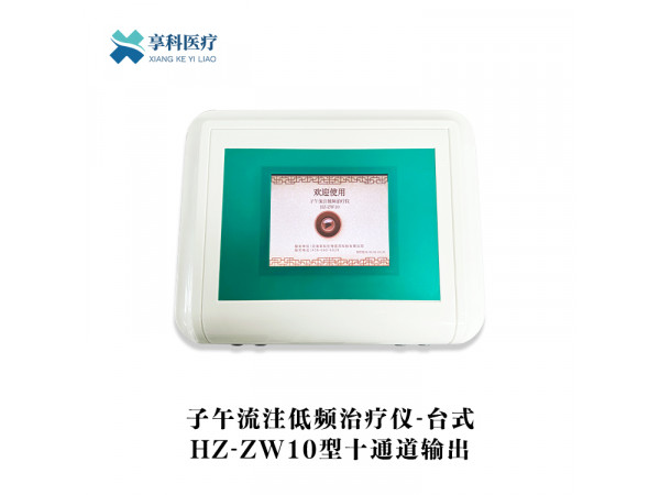 子午流注低頻治療儀