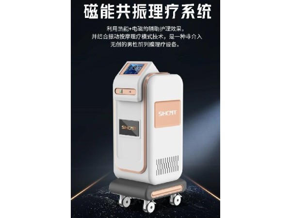 磁能共振理療系統,男科治療儀，熱磁治療儀