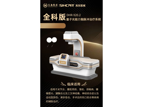 光能介融脈沖全科治療儀，紅光治療儀