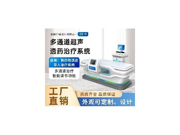 浦雷星超聲透藥儀CT-8，中醫定向透藥儀