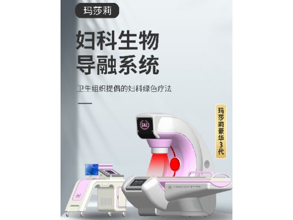 婦科生物導融儀，盆腔炎治療儀