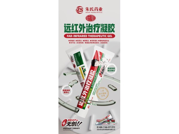 遠紅外治療凝膠