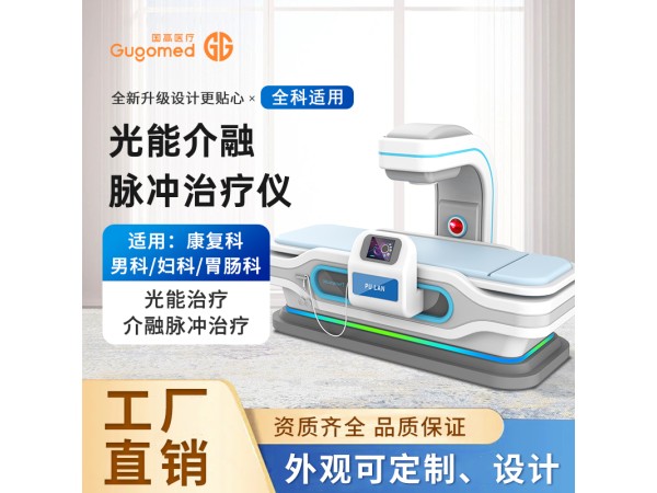 光能介融脈沖治療儀，紅光治療儀，關節理療儀