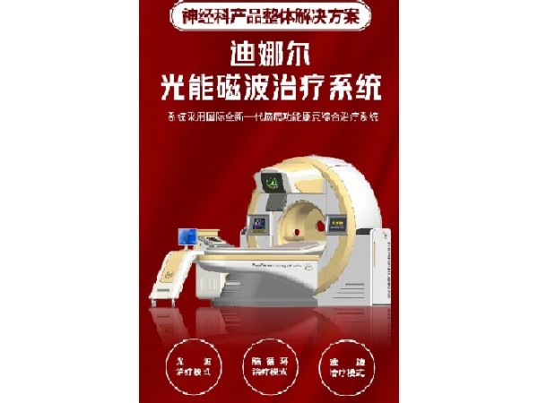 迪娜爾Dnr光能磁波腦循環系統，精神科治療儀