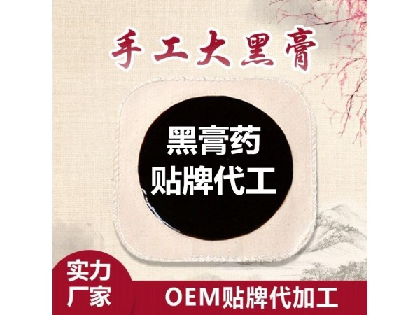老膏藥生產廠家，批發，可定制