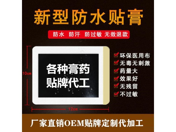 膏藥代加工廠家，批發，OEM定制