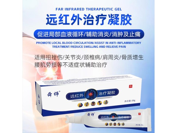 OEM加工遠紅外治療凝膠 關節疼痛膏 理療膏定制調理膏 二類批號正規