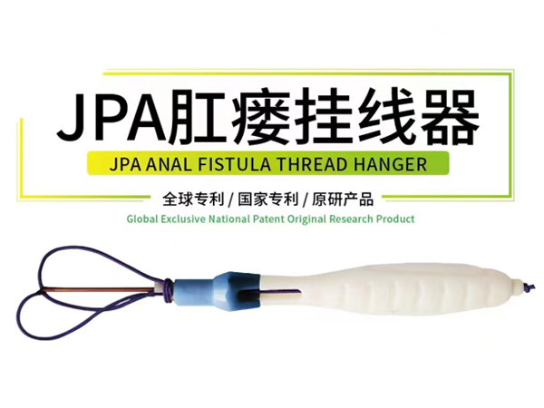 濟南金橋JPA肛瘺掛線器