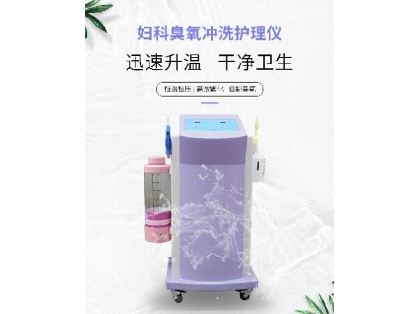 醫用婦科沖洗，臭氧沖洗機