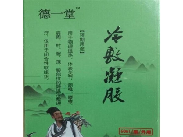 德一堂冷敷凝膠同款，批發代理價格，貼牌代加工