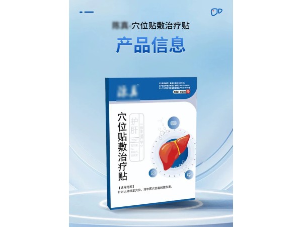 護肝貼OEM 膏藥貼牌定制加工 源頭工廠 代工廠家