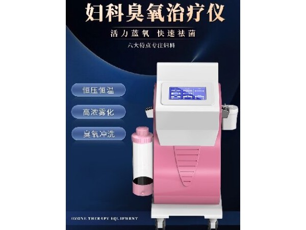 婦科三氧沖洗器，臭氧沖洗機，醫用沖洗儀