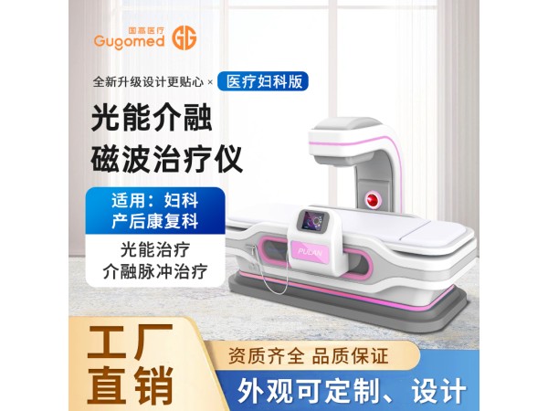 光能介融磁波治療儀婦科版,紅光治療儀