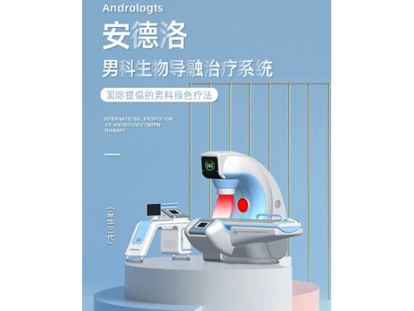 安德洛生物導融治療儀，男科理療儀，前列腺治療儀