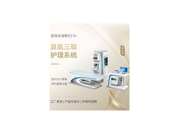 男科臭氧治療儀,男科治療儀，前列腺修復儀