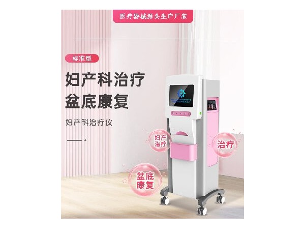 婦產科治療儀，婦科疾病治療設備，婦科疾病治療設備