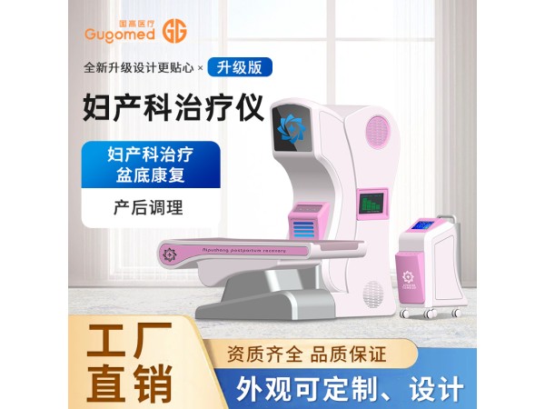 婦科產康護理儀，產后康復綜合治療儀