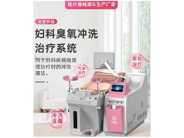 婦科臭氧治療儀,醫用臭氧婦科治療儀