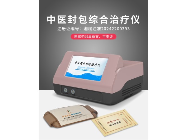 中醫封包綜合治療儀
