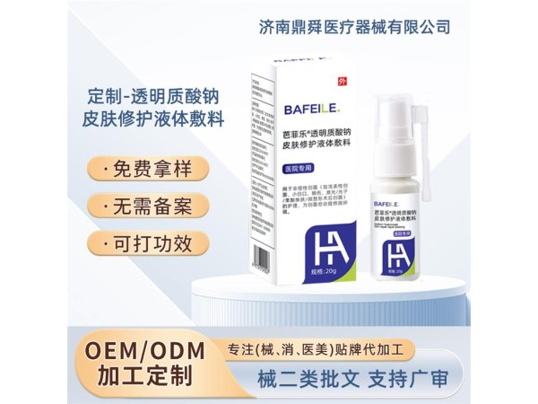芭菲樂/醫院專用透明質酸鈉液體敷料）/可OEM貼牌