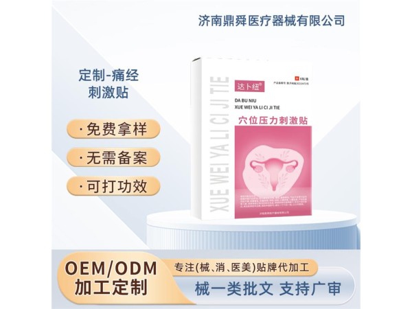 痛經 月經不調 穴位壓力刺激貼OEM