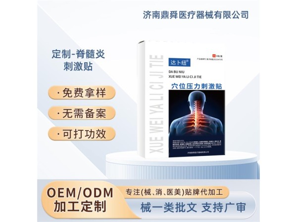 骨髓炎 脊椎炎 脊柱炎 運動神經元受損穴位貼oem