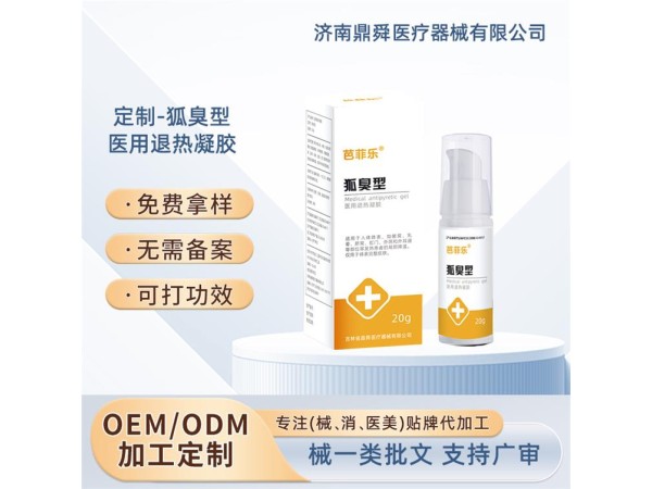 狐臭型醫用退熱凝膠電商爆款/OEM