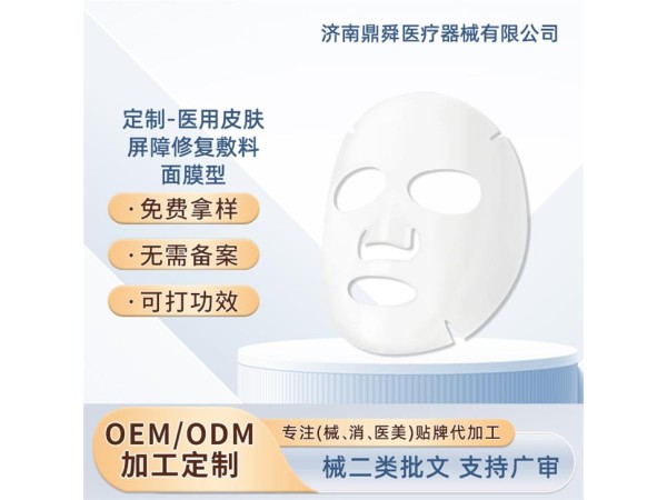 面膜型醫用皮膚屏障修復敷料/OEM